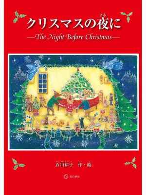 cover image of クリスマスの夜に: 本編